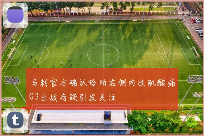 马刺官方确认哈珀右侧内收肌酸痛G3出战存疑引发关注