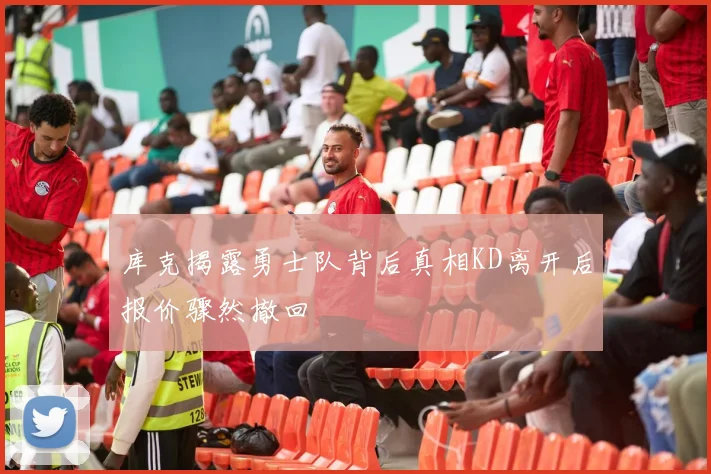库克揭露勇士队背后真相KD离开后报价骤然撤回